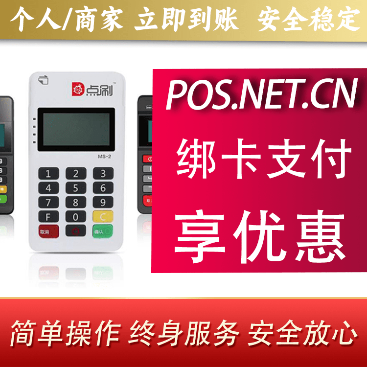 三亚点刷MPOS