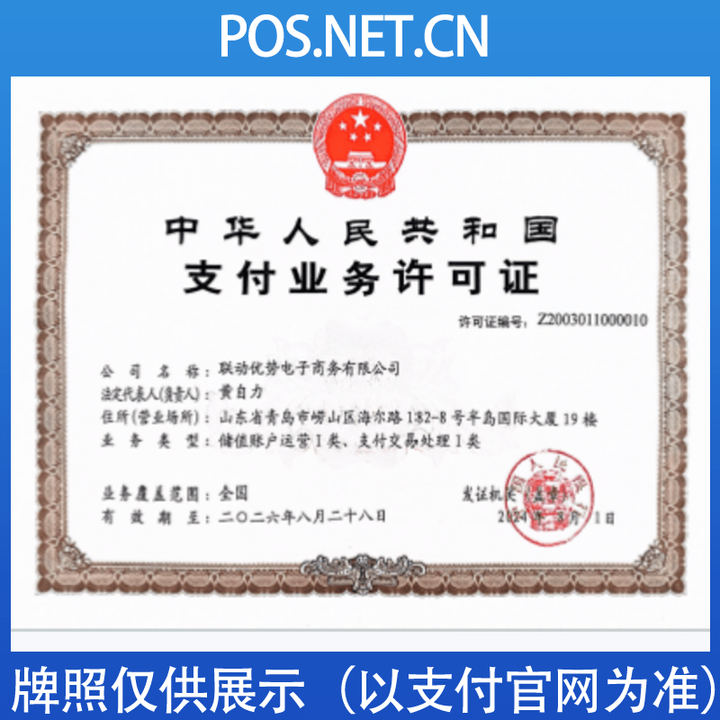 三亚联动优势支付牌照