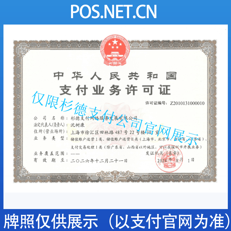 三亚杉德支付牌照