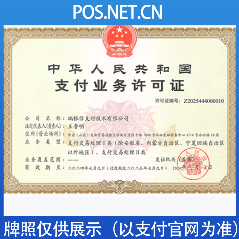 三亚瑞银信支付牌照
