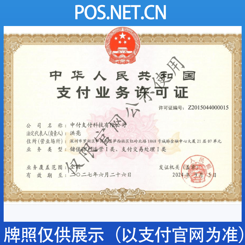 三亚中付支付牌照