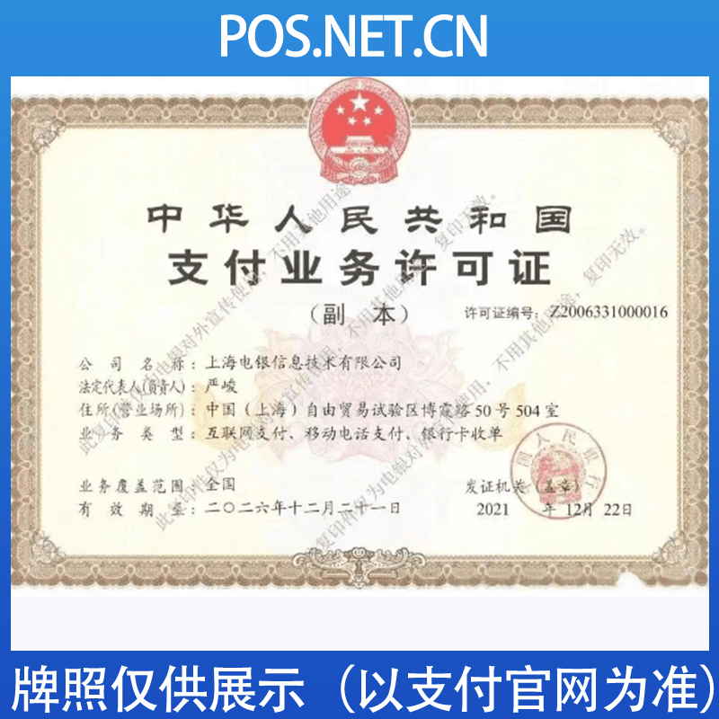 三亚电银信息支付牌照