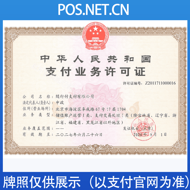 三亚随行付支付牌照