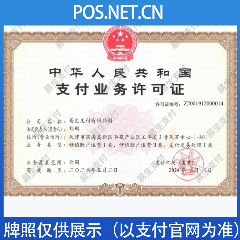 三亚易生支付牌照
